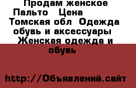 Продам женское Пальто › Цена ­ 2 500 - Томская обл. Одежда, обувь и аксессуары » Женская одежда и обувь   